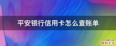 平安银行信用卡怎么查账单