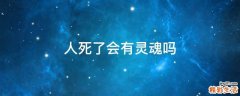 人死了会有灵魂吗