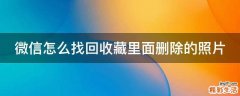 微信怎么找回收藏里面删除的照片