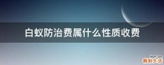 白蚁防治费属什么性质收费