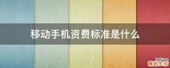 移动手机资费标准是什么