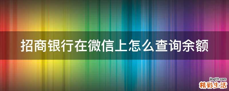 招商银行在微信上怎么查询余额