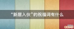 “新居入伙”的祝福词有什么