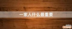 一家人什么最重要