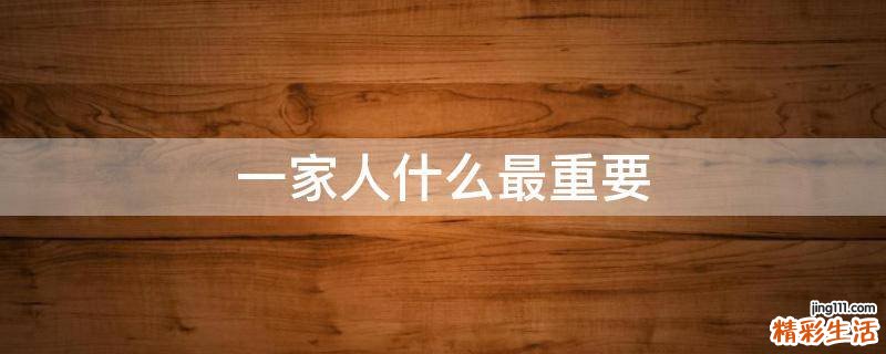 一家人什么最重要