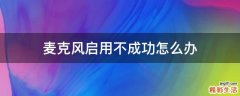 麦克风启用不成功怎么办