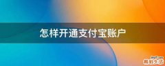怎样开通支付宝账户