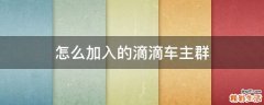 怎么加入的滴滴车主群