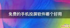 免费的手机投屏软件哪个好用
