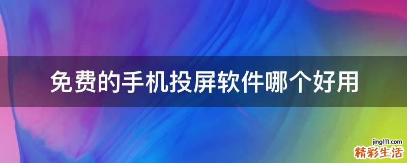 免费的手机投屏软件哪个好用