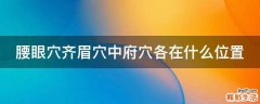 腰眼穴齐眉穴中府穴各在什么位置
