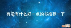 有没有什么好一点的书推荐一下
