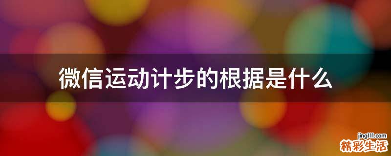 微信运动计步的根据是什么