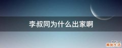 李叔同为什么出家啊
