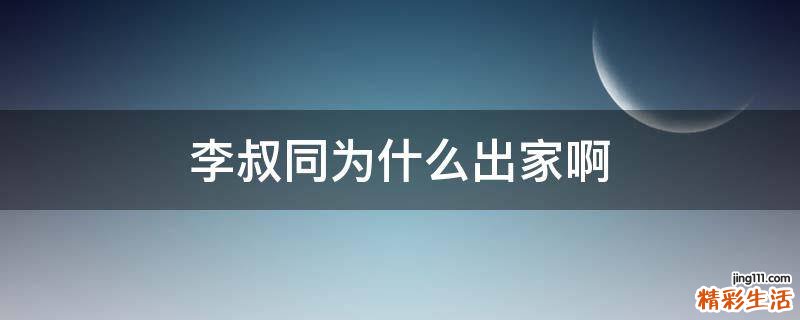 李叔同为什么出家啊