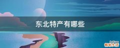 东北特产有哪些
