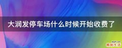 大润发停车场什么时候开始收费了