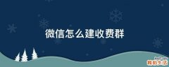 微信怎么建收费群