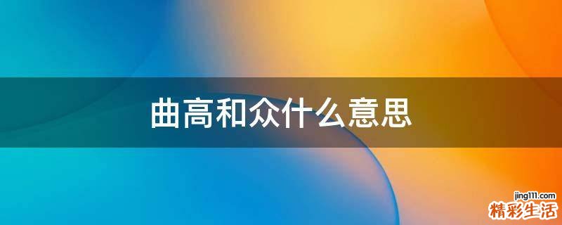 曲高和众什么意思
