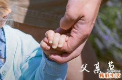 2023年父亲节祝愿语对父亲的祝福语