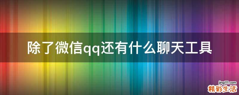 除了微信qq还有什么聊天工具