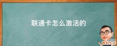 联通卡怎么激活的
