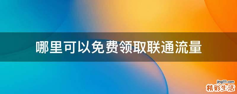 哪里可以免费领取联通流量