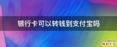 银行卡可以转钱到支付宝吗
