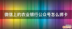 微信上的农业银行公众号怎么绑卡