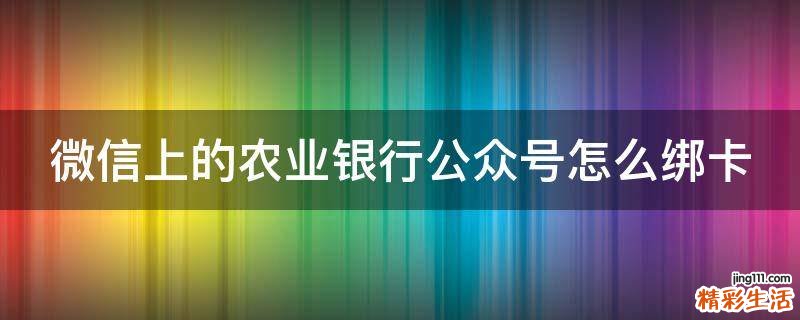 微信上的农业银行公众号怎么绑卡