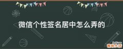 微信个性签名居中怎么弄的