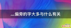 灬偏旁的字大多与什么有关