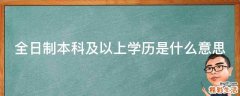 全日制本科及以上学历是什么意思