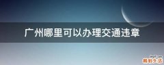 广州哪里可以办理交通违章