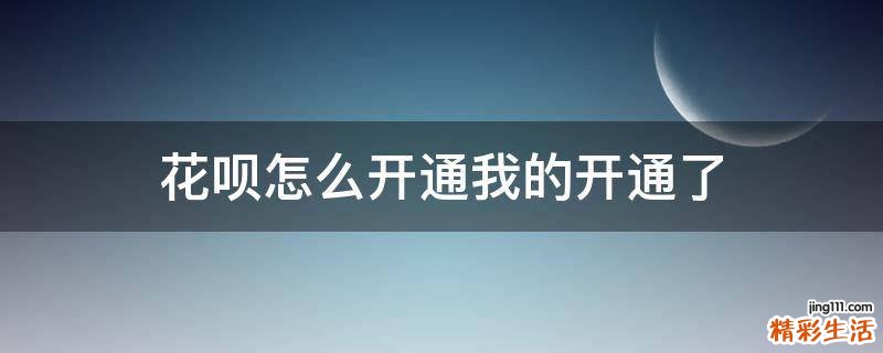 花呗怎么开通我的开通了