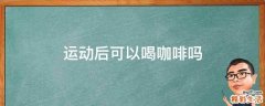 运动后可以喝咖啡吗