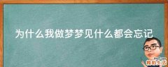 为什么我做梦梦见什么都会忘记