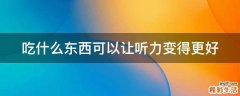 吃什么东西可以让听力变得更好