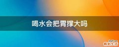 喝水会把胃撑大吗