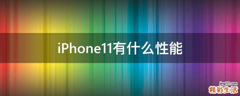 iPhone11有什么性能
