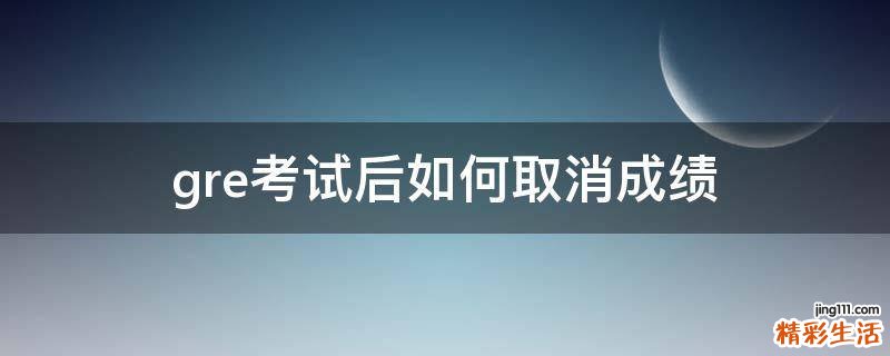 gre考试后如何取消成绩