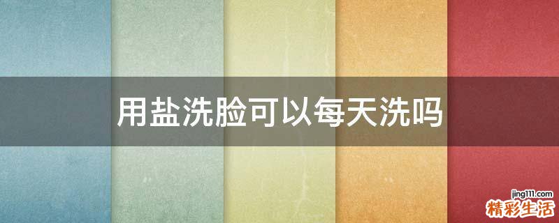 用盐洗脸可以每天洗吗