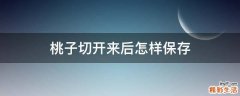 桃子切开来后怎样保存