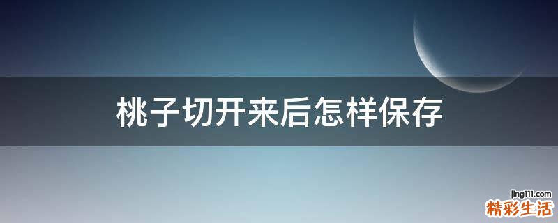 桃子切开来后怎样保存