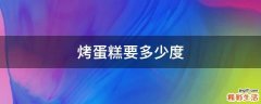 烤蛋糕要多少度