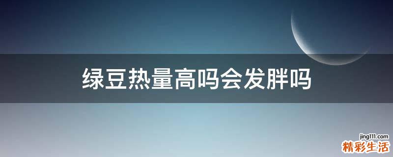 绿豆热量高吗会发胖吗