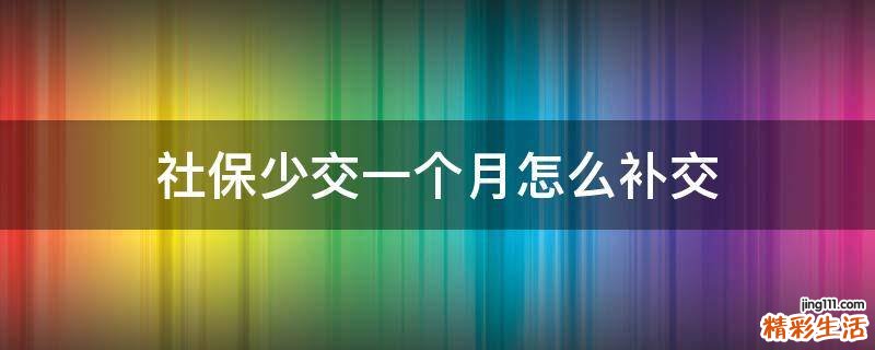 社保少交一个月怎么补交