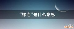 “裸连”是什么意思