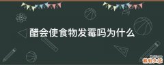 醋会使食物发霉吗为什么