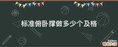 标准俯卧撑做多少个及格